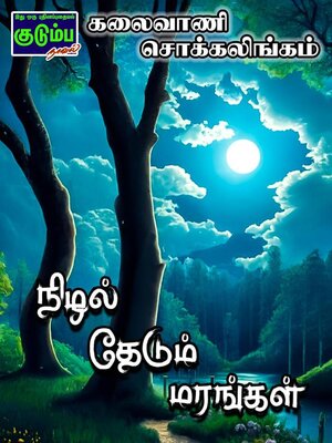 cover image of நிழல் தேடும் மரங்கள்...